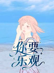 你要乐观