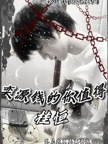 奕源錢的你值得（耿）