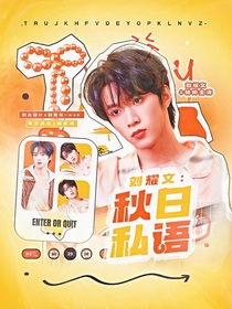 劉耀文：秋日私語
