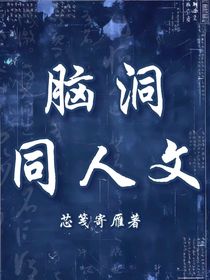 腦洞同人文（短篇）