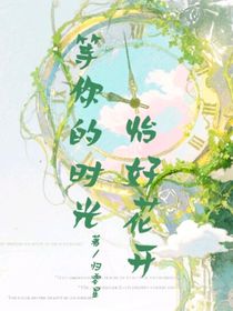 等你的時(shí)光，恰好花開(kāi)
