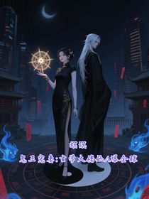 鬼王寵妻：玄學(xué)大佬她A爆全球