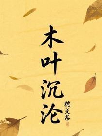 木葉沉淪