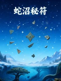 蛇沼秘符