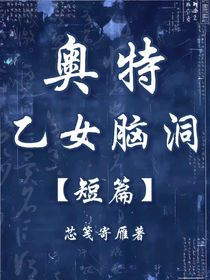 奧特乙女腦洞（短篇）