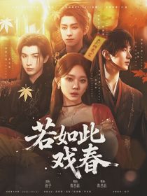綜影視：若如此戲春