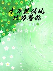 十萬里清風，只為等你