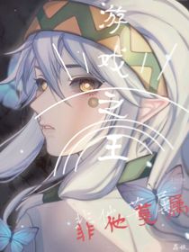 游戲之王非他莫屬