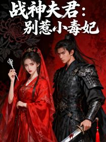戰(zhàn)神夫君：別惹小毒妃