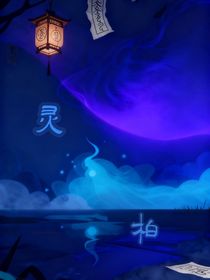 柏靈