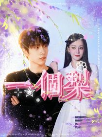 余承恩：一個梨