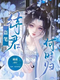 盜筆：待君何時歸
