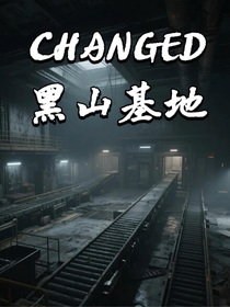 Changed：黑山基地