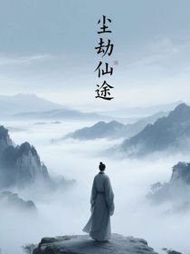 塵劫仙途