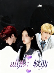 all彤：軟肋
