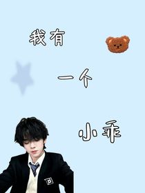 左航：我有一個小乖
