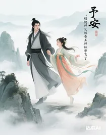 穩(wěn)健師兄被卷王師妹帶飛了