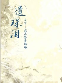 遺珠淚（天官：我不想當妹妹）