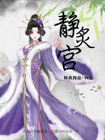 靜炙宮七界之外