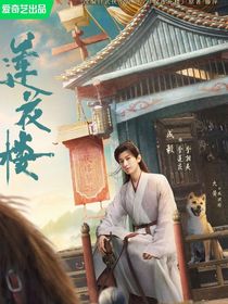 蓮花樓：長(zhǎng)相守