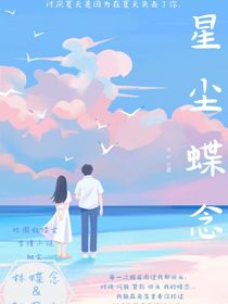 星塵蝶念