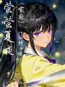 （家教）螢螢夏夜