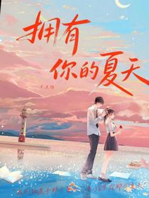 擁有你的夏天