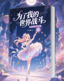 舞法天女之穿越的舞者