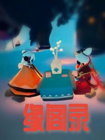 緣閣錄