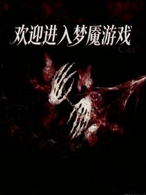 歡迎進入夢魘游戲