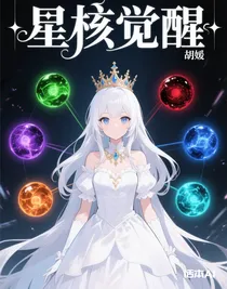 星核覺(jué)醒