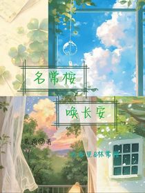 名常桉，喚長安