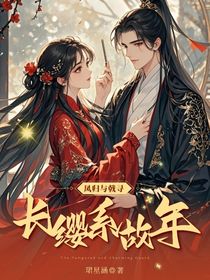 長纓系故年……鳳歸與戟尋