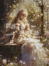 以吾之躯，承尔千劫