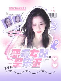 TNT：惡毒女配是笨蛋