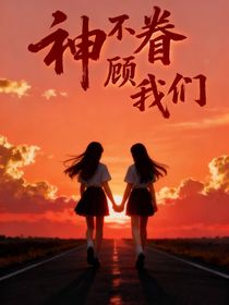 神不眷顧我們