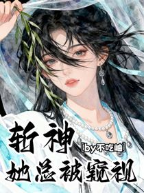 斬神：她總被窺視