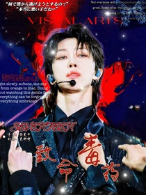 SEVENTEEN：致命毒藥