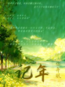 記年（臨舟眠）