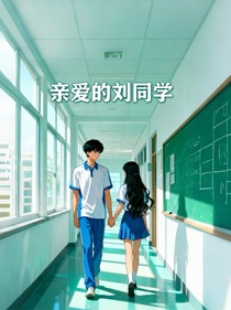 親愛的劉同學(xué)