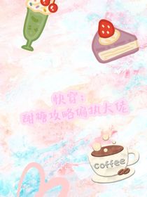 快穿：甜糖攻略偏執(zhí)大佬