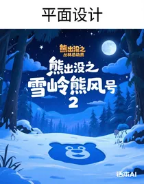 熊出沒之雪嶺熊風(fēng)2號(hào)