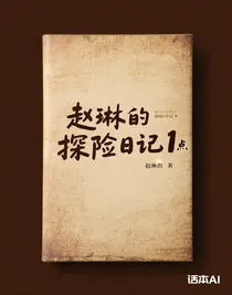 趙琳的探險(xiǎn)日記1點(diǎn)
