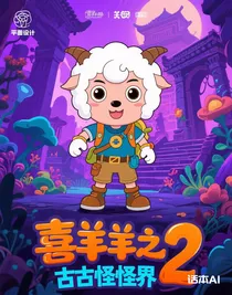 喜羊羊之古古怪怪界2