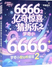 億奇驚喜猜拆樂之夢奇小魔仙根據(jù)現(xiàn)2