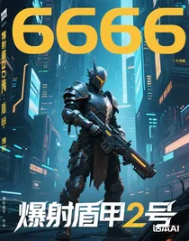 爆射盾甲2號