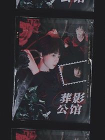 葬影公館