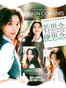 全明星：若思念便思念