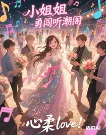 小姐姐勇闖聽潮閣