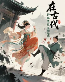 在古代腳踢渣男手撕綠茶